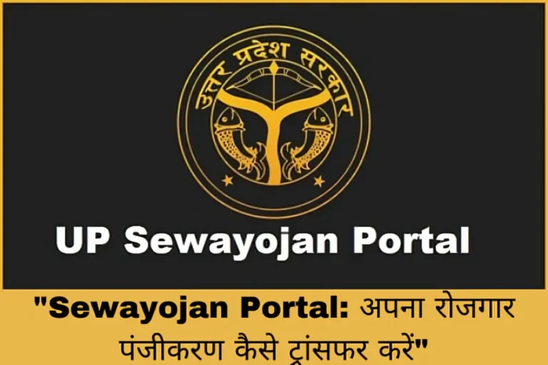 "Sewayojan Portal: अपना रोजगार पंजीकरण कैसे ट्रांसफर करें"