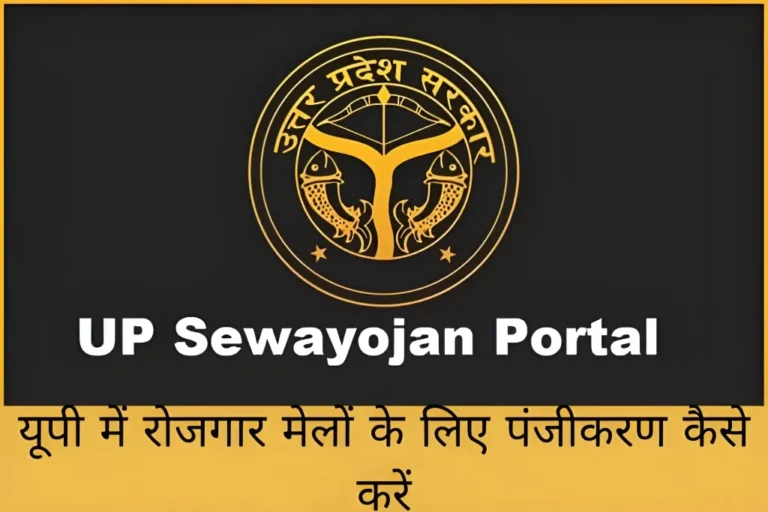 यूपी में रोजगार मेलों के लिए पंजीकरण कैसे करें