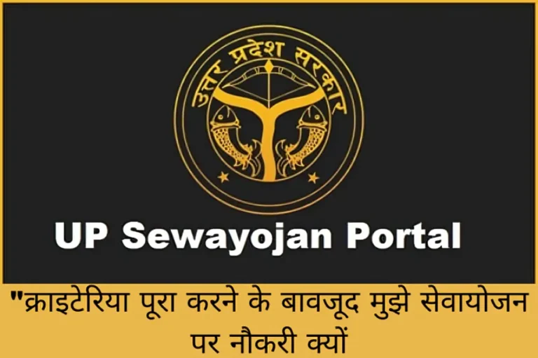 "क्राइटेरिया पूरा करने के बावजूद मुझे सेवायोजन पर नौकरी क्यों