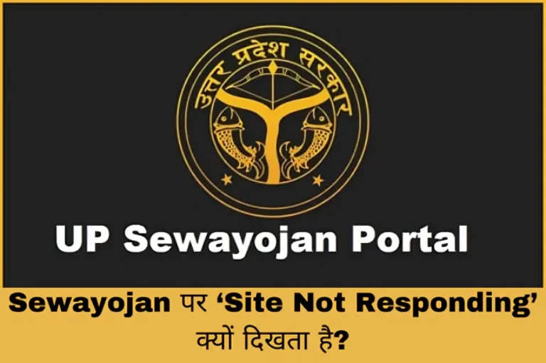 Sewayojan पर ‘Site Not Responding’ क्यों दिखता है?