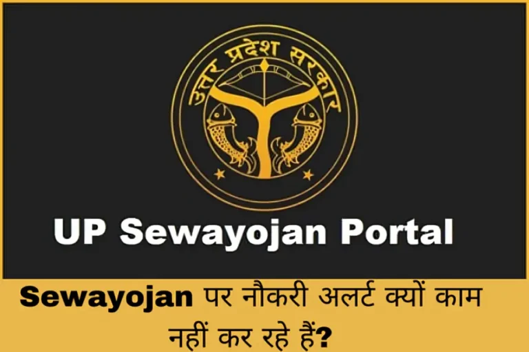 Sewayojan पर नौकरी अलर्ट क्यों काम नहीं कर रहे हैं?