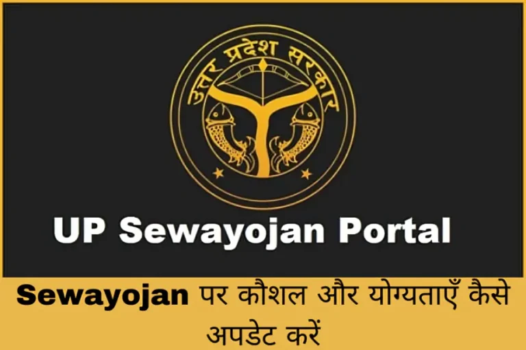 Sewayojan पर कौशल और योग्यताएँ कैसे अपडेट करें