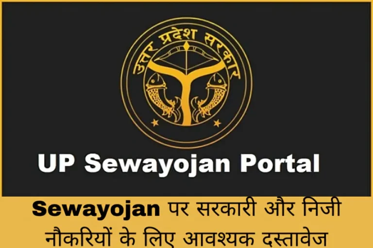 Sewayojan पर सरकारी और निजी नौकरियों के लिए आवश्यक दस्तावेज