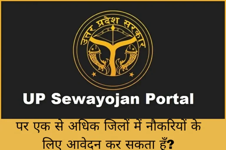 पर एक से अधिक जिलों में नौकरियों के लिए आवेदन कर सकता हूँ?