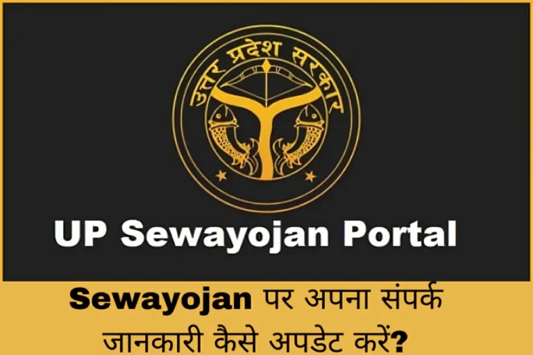 Sewayojan पर अपना संपर्क जानकारी कैसे अपडेट करें?