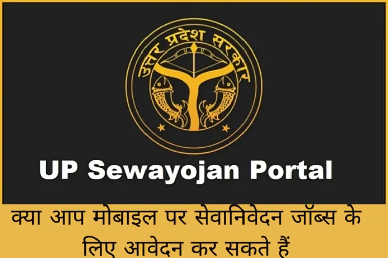 क्या आप मोबाइल पर सेवानिवेदन जॉब्स के लिए आवेदन कर सकते हैं