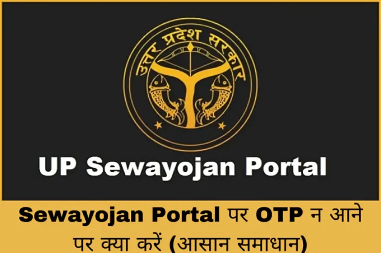 Sewayojan Portal पर OTP न आने पर क्या करें (आसान समाधान)