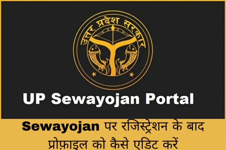 Sewayojan पर रजिस्ट्रेशन के बाद प्रोफ़ाइल को कैसे एडिट करें