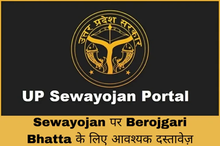 Sewayojan पर Berojgari Bhatta के लिए आवश्यक दस्तावेज़