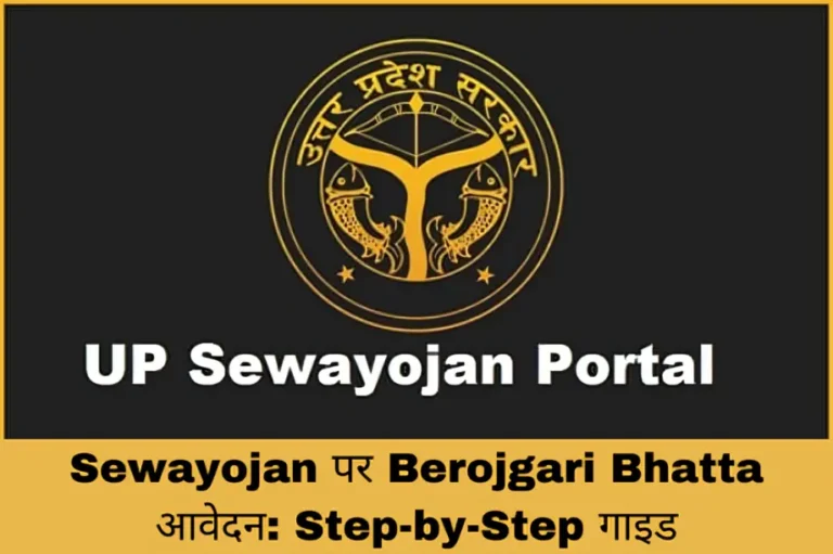 Sewayojan पर Berojgari Bhatta आवेदन: Step-by-Step गाइड