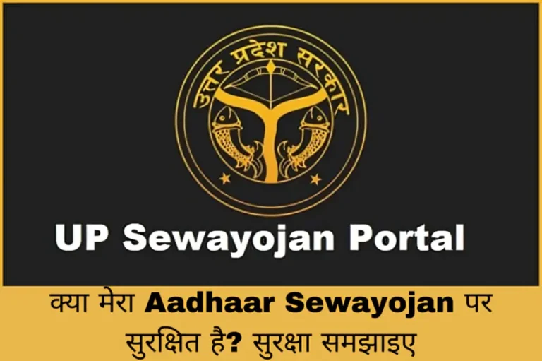 क्या मेरा Aadhaar Sewayojan पर सुरक्षित है? सुरक्षा समझाइए