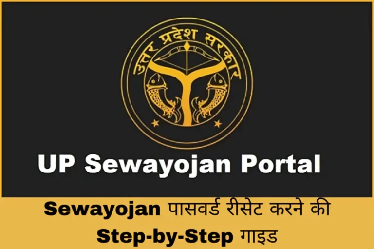 Sewayojan पासवर्ड रीसेट करने की Step-by-Step गाइड
