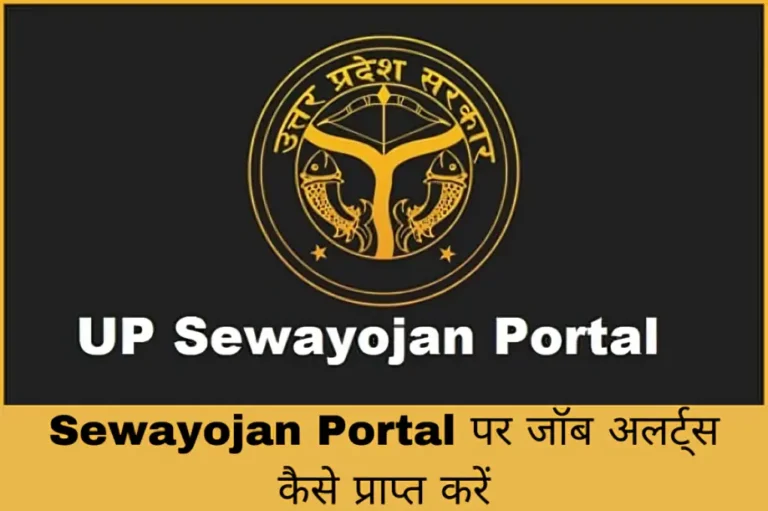 Sewayojan Portal पर जॉब अलर्ट्स कैसे प्राप्त करें