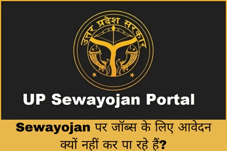 Sewayojan पर जॉब्स के लिए आवेदन क्यों नहीं कर पा रहे हैं?