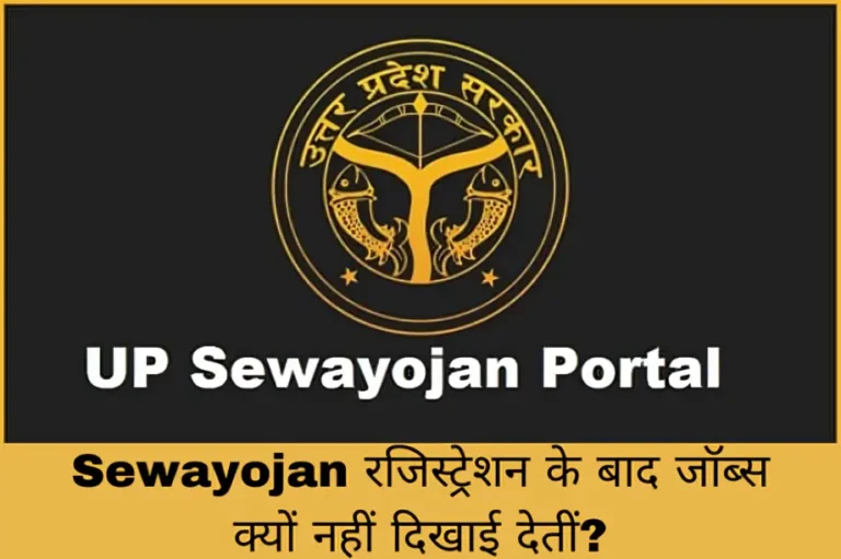 Sewayojan रजिस्ट्रेशन के बाद जॉब्स क्यों नहीं दिखाई देतीं?
