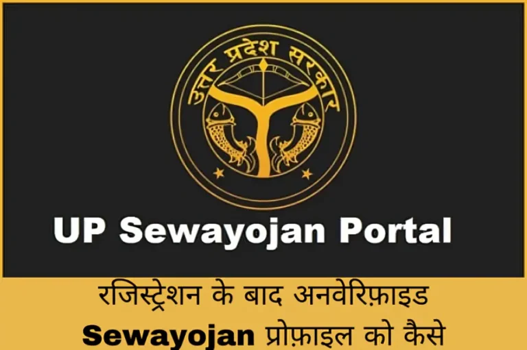 रजिस्ट्रेशन के बाद अनवेरिफ़ाइड Sewayojan प्रोफ़ाइल को कैसे