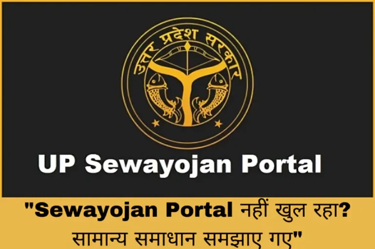 "Sewayojan Portal नहीं खुल रहा? सामान्य समाधान समझाए गए"