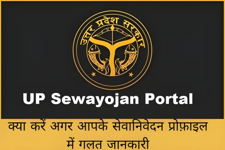 क्या करें अगर आपके सेवानिवेदन प्रोफ़ाइल में गलत जानकारी