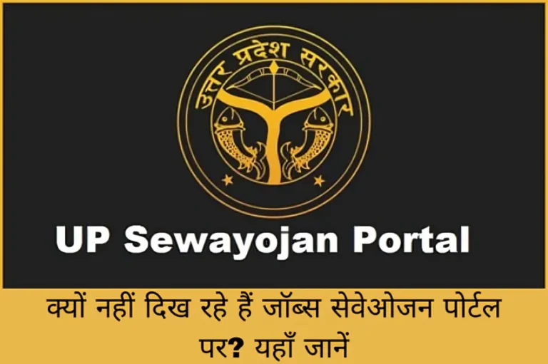 क्यों नहीं दिख रहे हैं जॉब्स सेवेओजन पोर्टल पर? यहाँ जानें