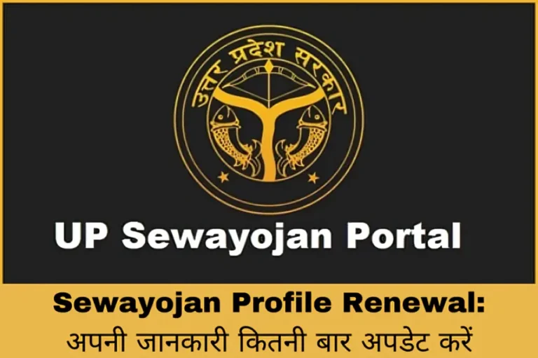 Sewayojan Profile Renewal: अपनी जानकारी कितनी बार अपडेट करें