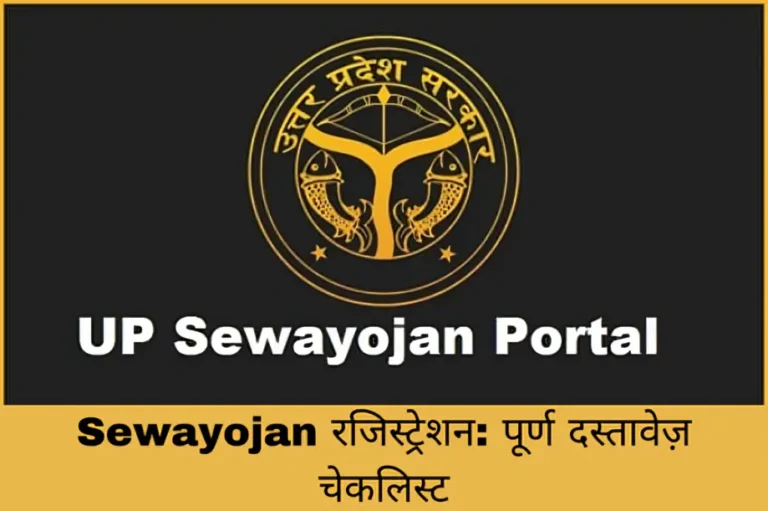 Sewayojan रजिस्ट्रेशन: पूर्ण दस्तावेज़ चेकलिस्ट