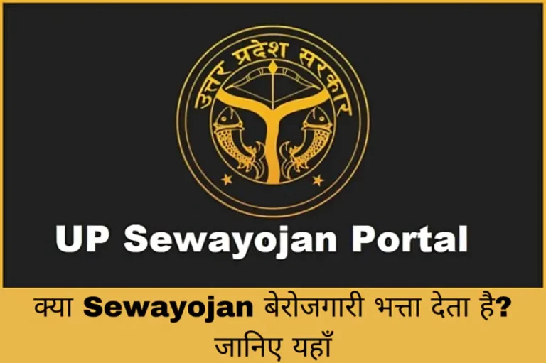क्या Sewayojan बेरोजगारी भत्ता देता है? जानिए यहाँ