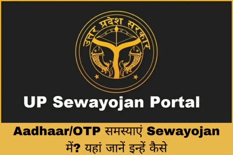 Aadhaar/OTP समस्याएं Sewayojan में? यहां जानें इन्हें कैसे