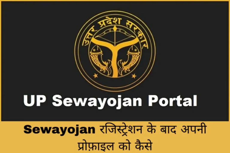 Sewayojan रजिस्ट्रेशन के बाद अपनी प्रोफ़ाइल को कैसे